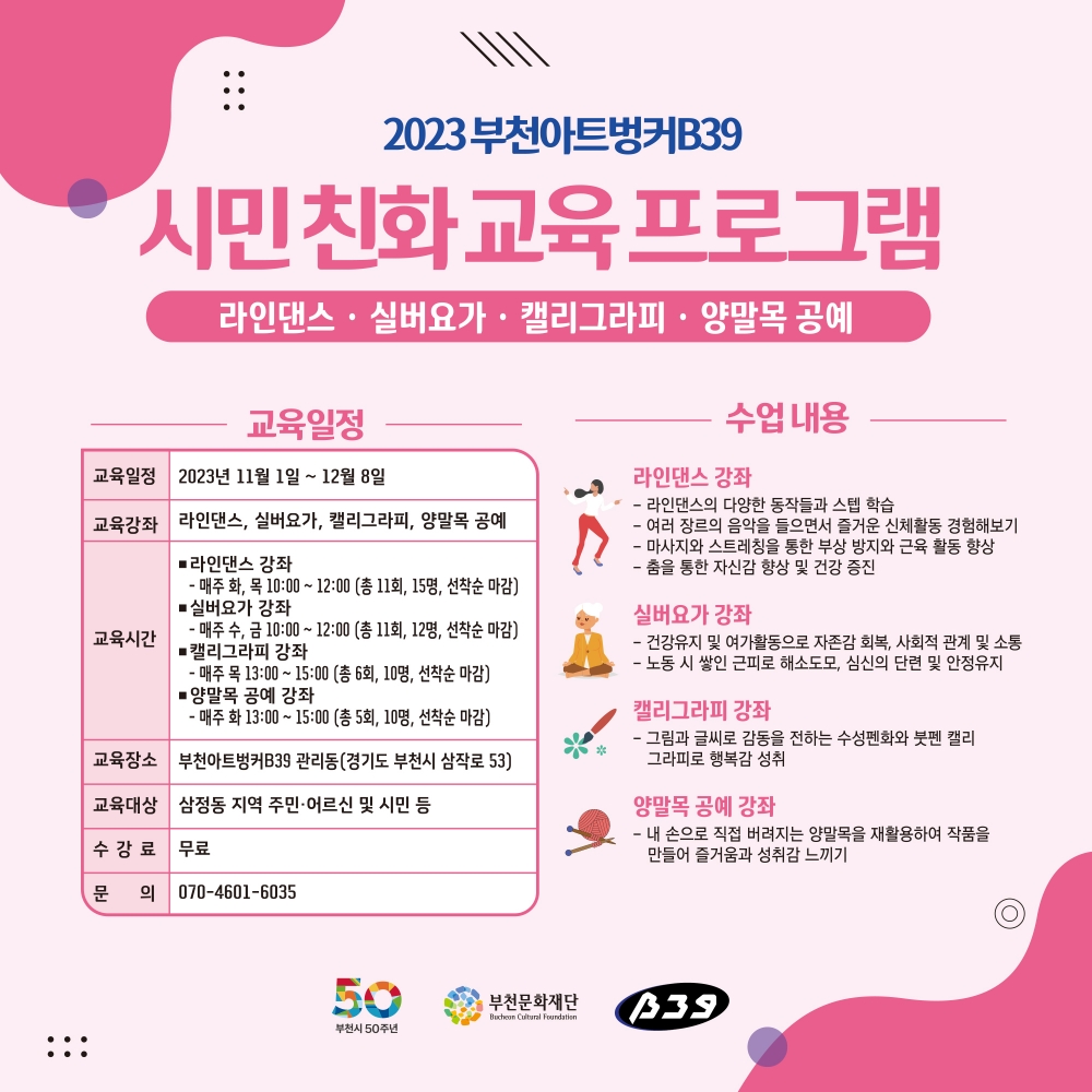 2023 부천아트벙커B39 시민 친화 교육 프로그램 